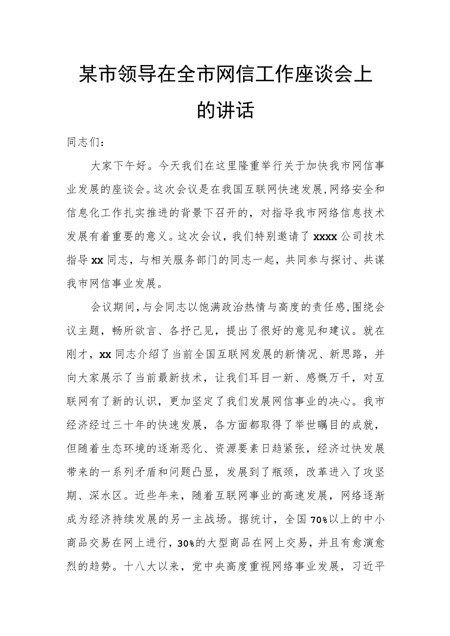 某市领导在全市网信工作座谈会上的讲话.docx_第1页