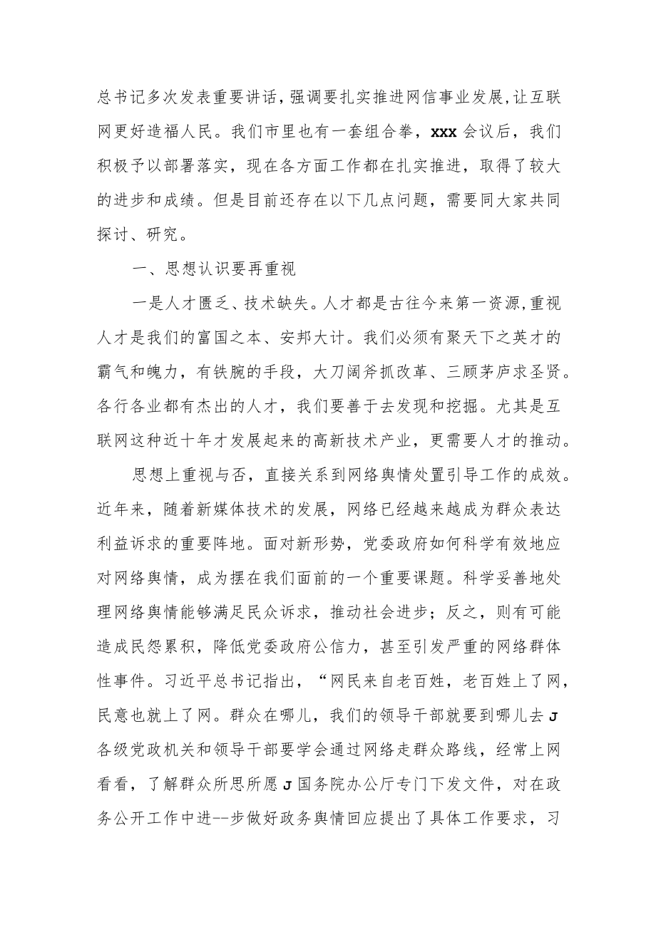 某市领导在全市网信工作座谈会上的讲话.docx_第2页