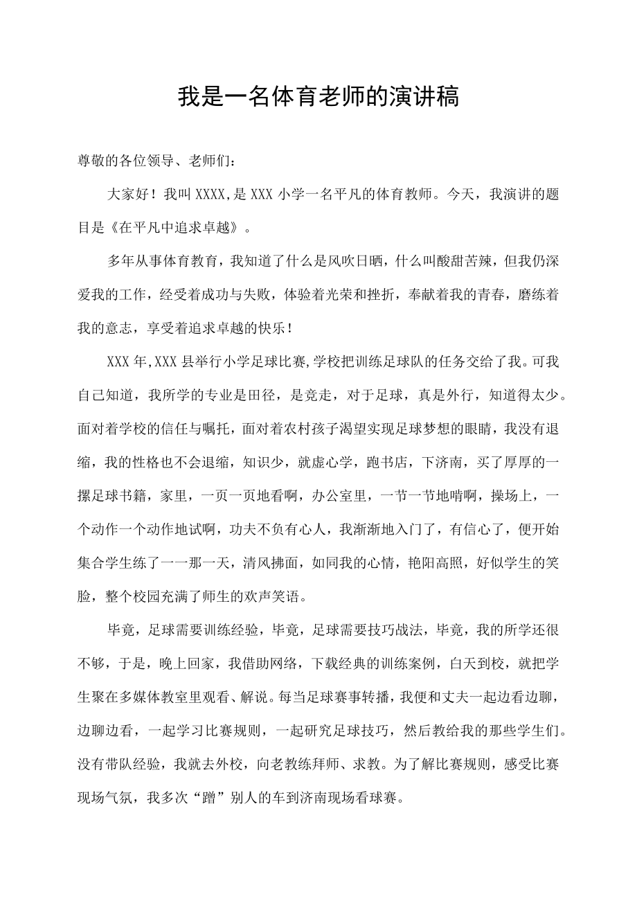 我是一名体育老师的演讲稿.docx_第1页