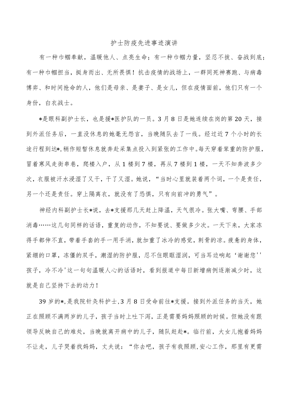 护士防疫先进事迹演讲.docx_第1页