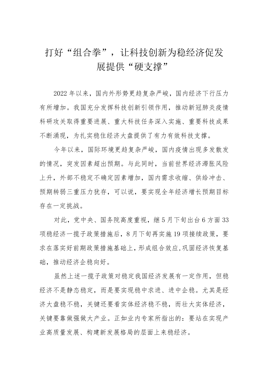 打好“组合拳”让科技创新为稳经济促发展提供“硬支撑”.docx_第1页