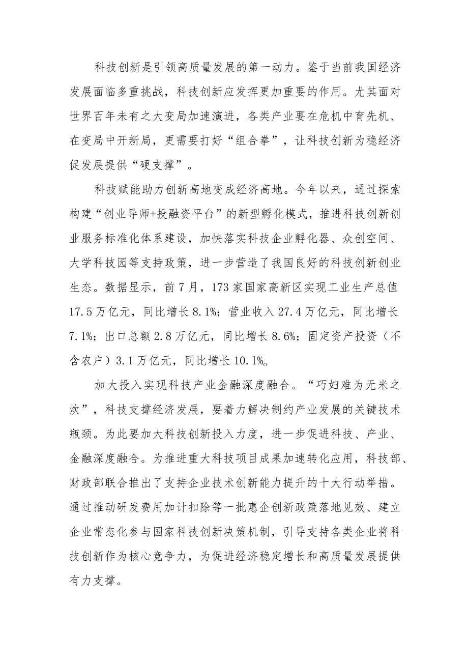 打好“组合拳”让科技创新为稳经济促发展提供“硬支撑”.docx_第2页