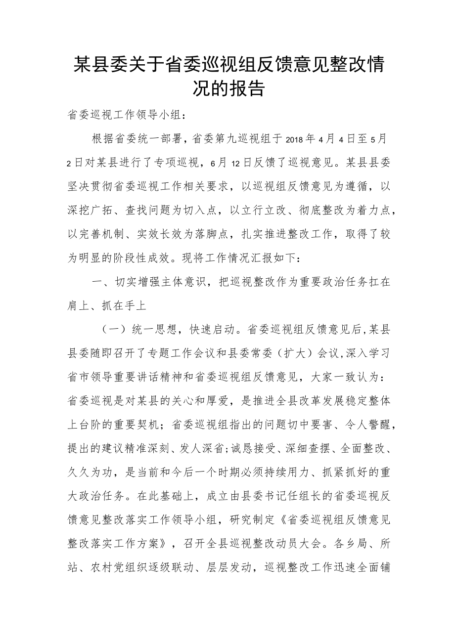 某县委关于省委巡视组反馈意见整改情况的报告.docx_第1页