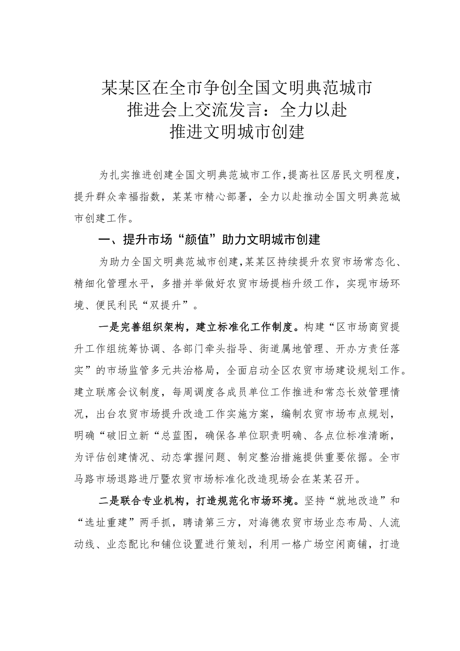 某某区在全市争创全国文明典范城市推进会上交流发言：全力以赴推进文明城市创建.docx_第1页