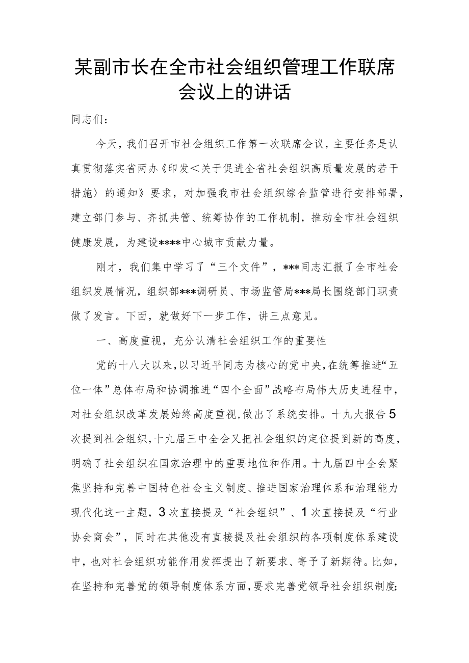 某副市长在全市社会组织管理工作联席会议上的讲话.docx_第1页