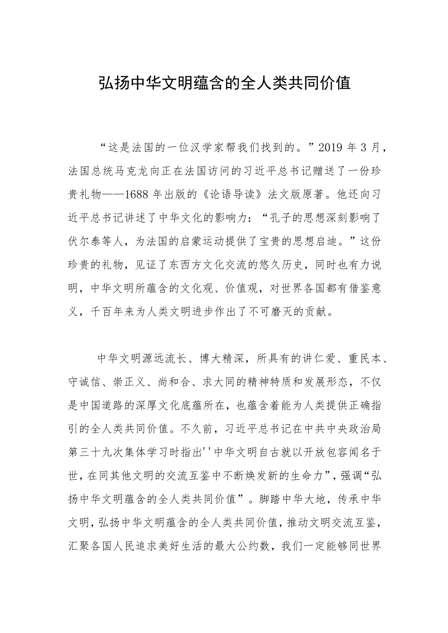 弘扬中华文明蕴含的全人类共同价值.docx_第1页