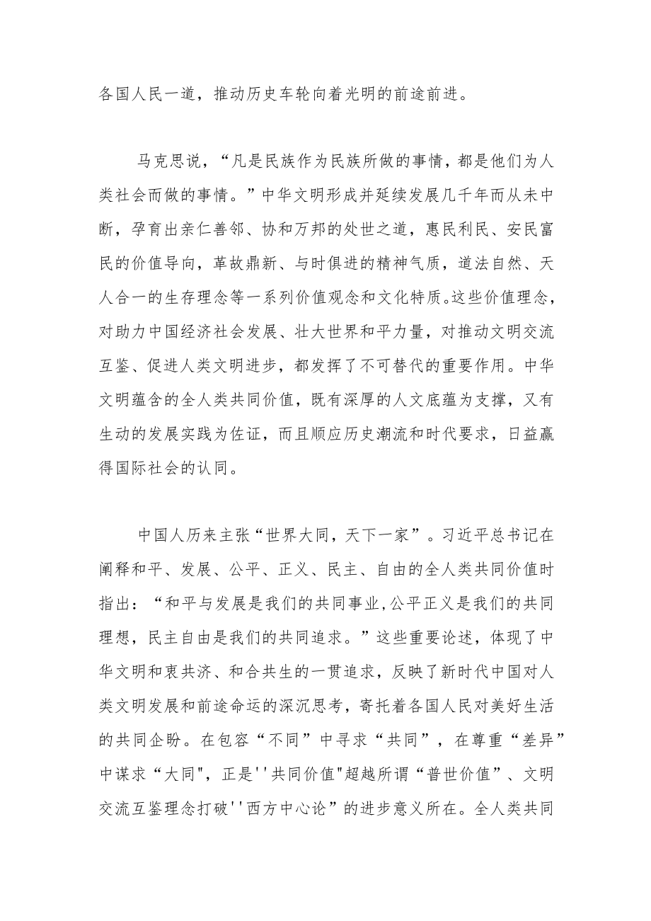 弘扬中华文明蕴含的全人类共同价值.docx_第2页