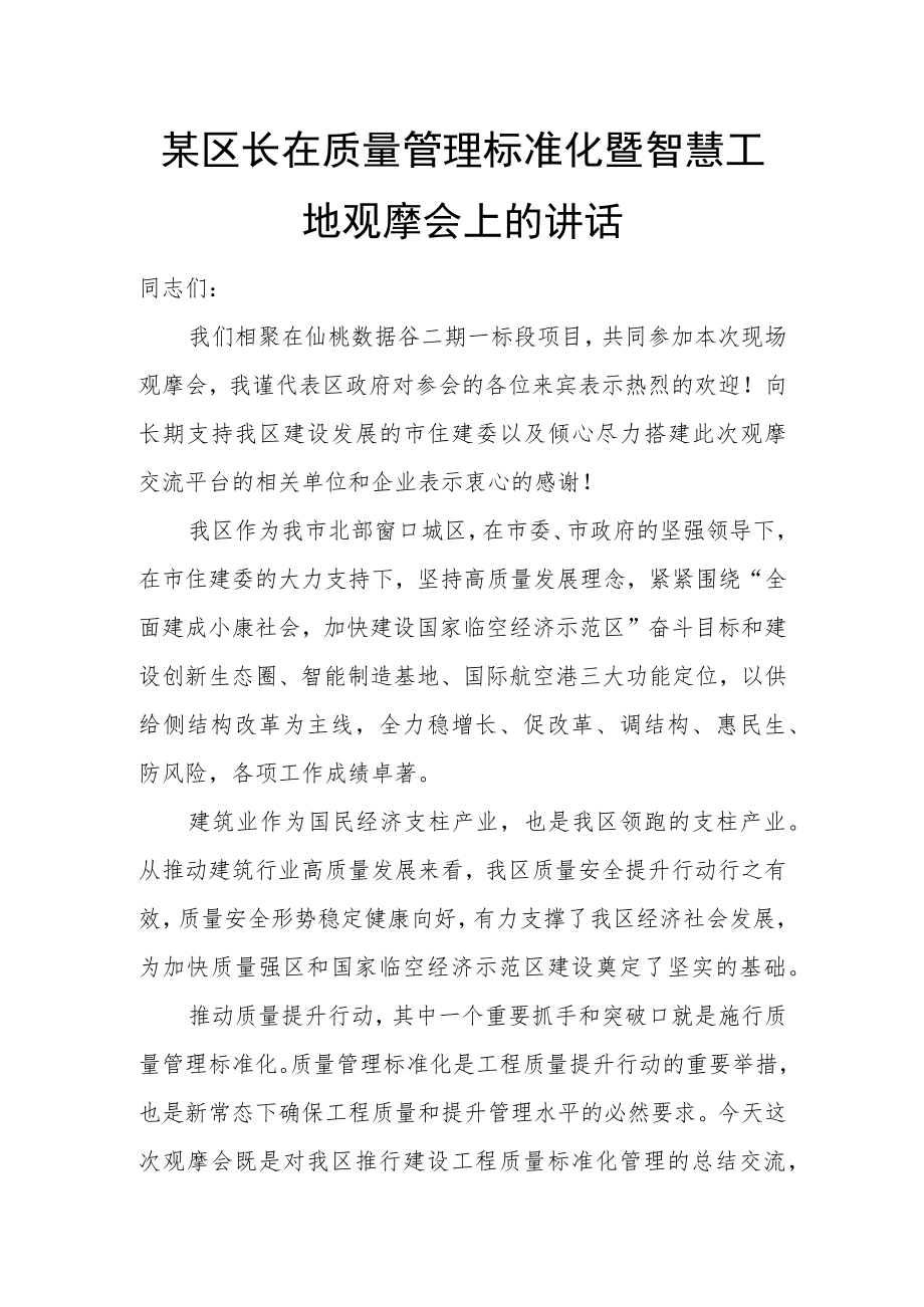 某区长在质量管理标准化暨智慧工地观摩会上的讲话.docx_第1页