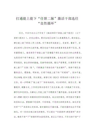 打通能上能下“任督二脉” 激活干部选任“良性循环”.docx