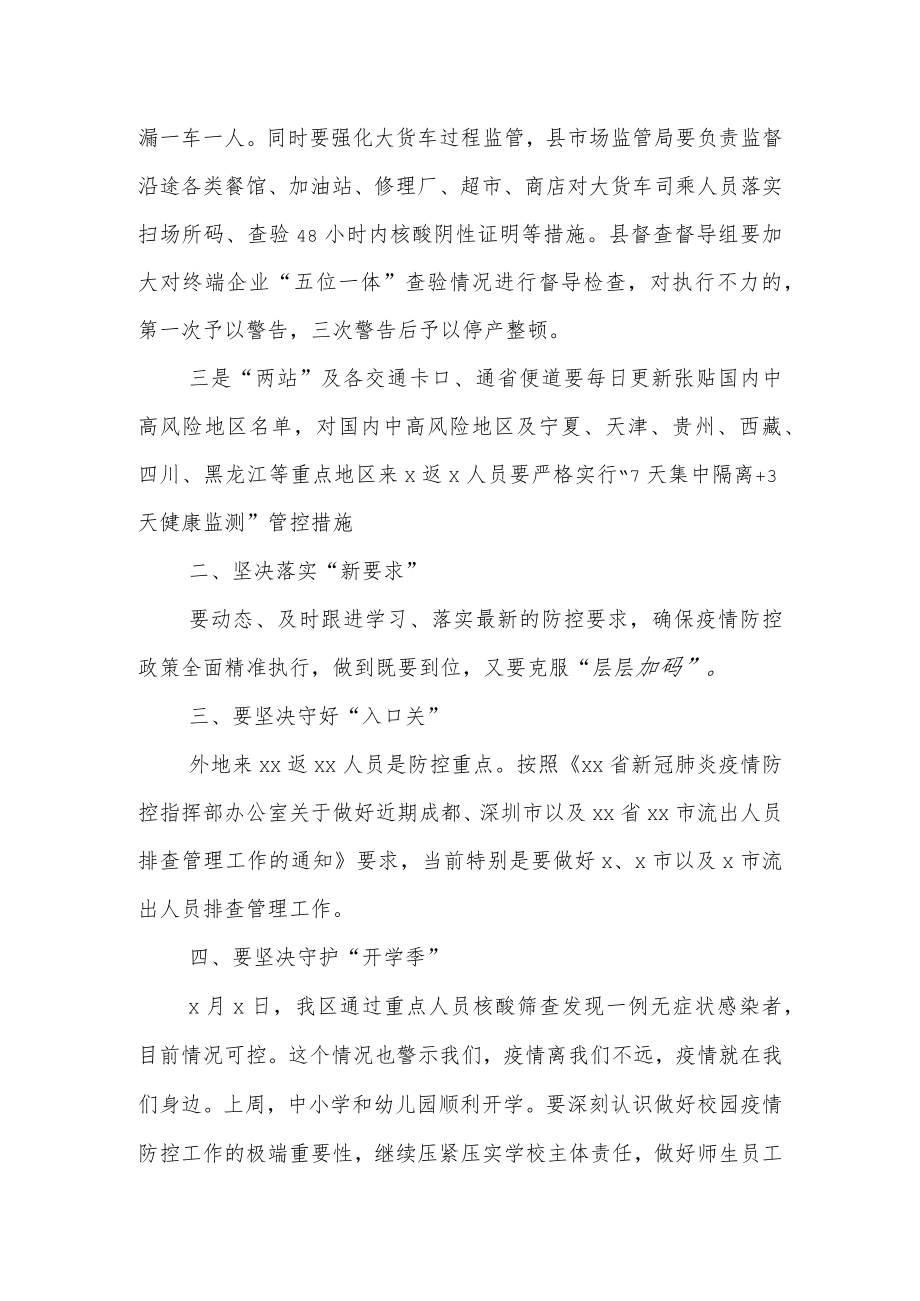 某县领导在国庆前疫情防控工作安排部署会上的讲话.docx_第2页