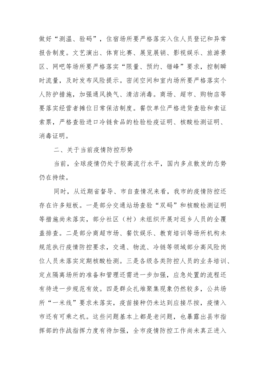 某副市长在国庆假期疫情防控工作专题部署会上的讲话(1).docx_第2页