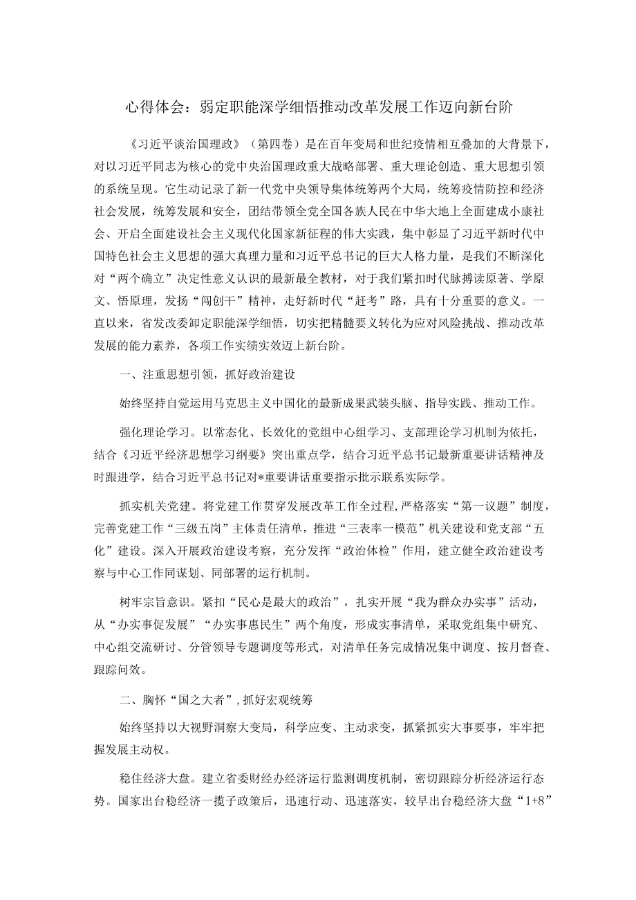 心得体会：铆定职能深学细悟 推动改革发展工作迈向新台阶(1).docx_第1页