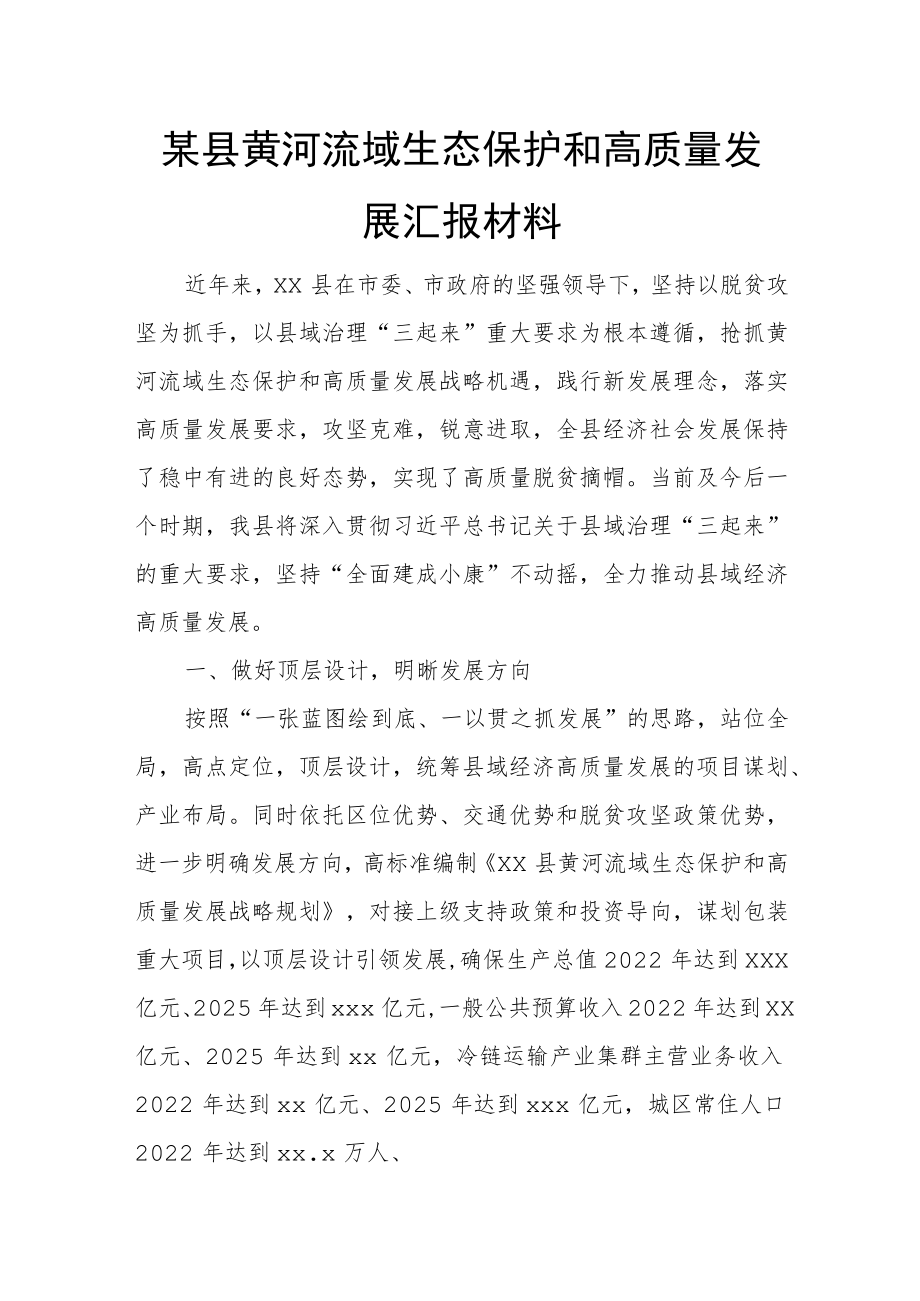 某县黄河流域生态保护和高质量发展汇报材料.docx_第1页