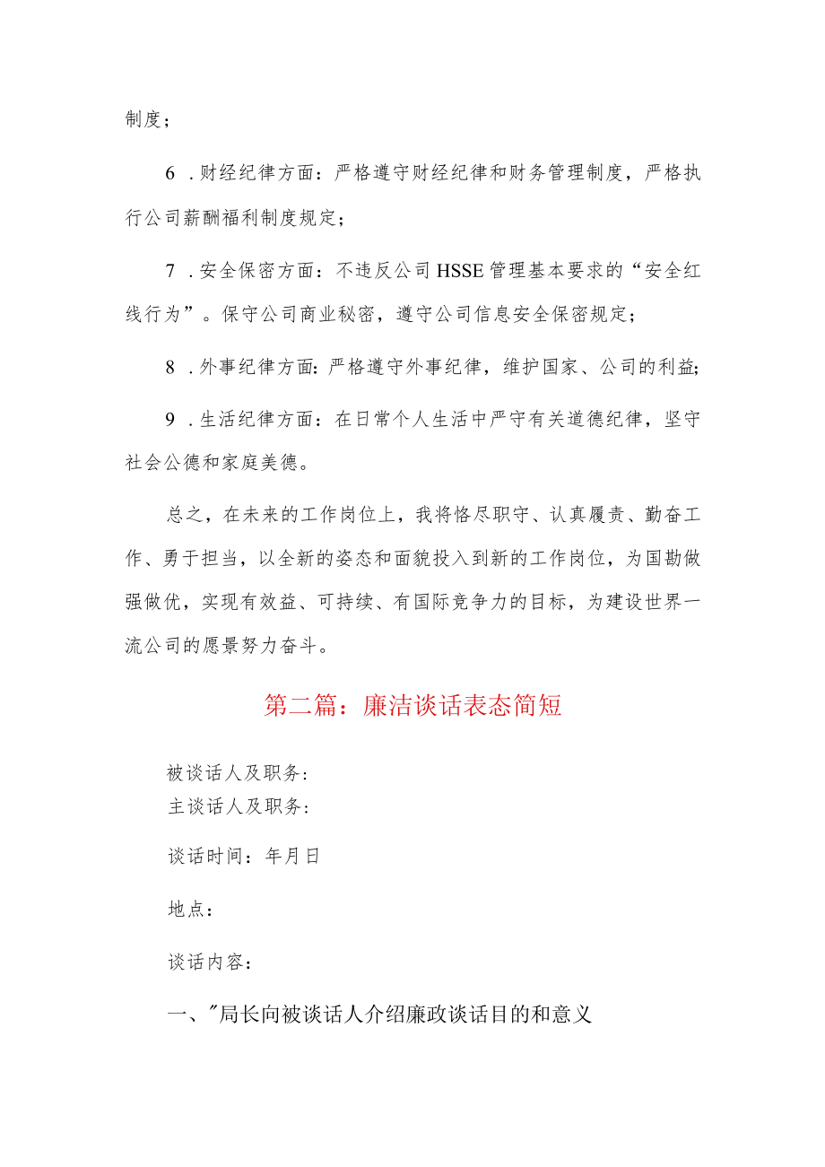 廉洁谈话表态简短7篇.docx_第3页