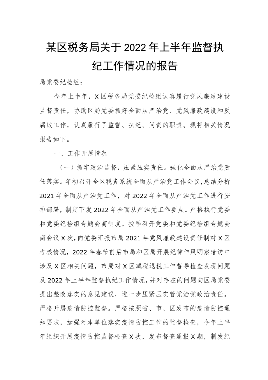 某区税务局关于2022年上半年监督执纪工作情况的报告.docx_第1页