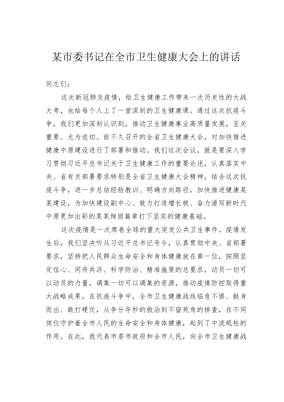 某市委书记在全市卫生健康大会上的讲话.docx_第1页