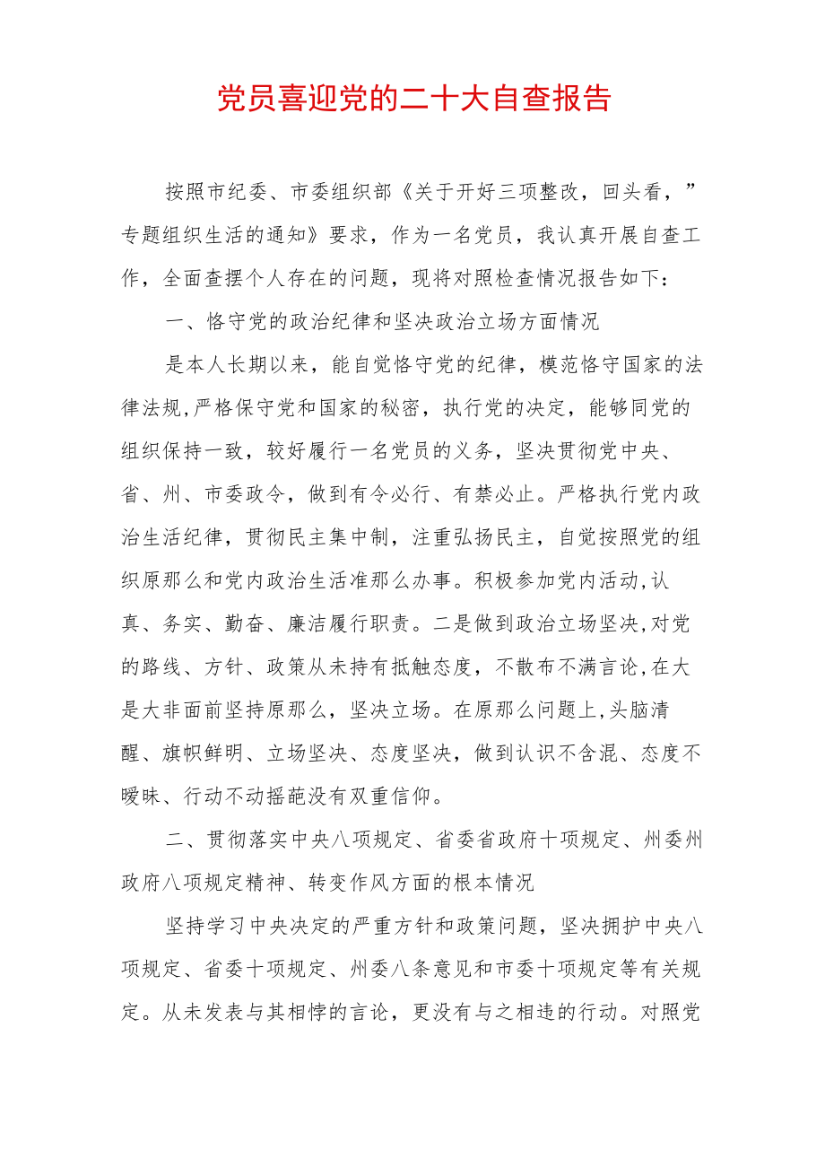 最新党员喜迎党的二十大自查报告材料（精选2篇）.docx_第1页