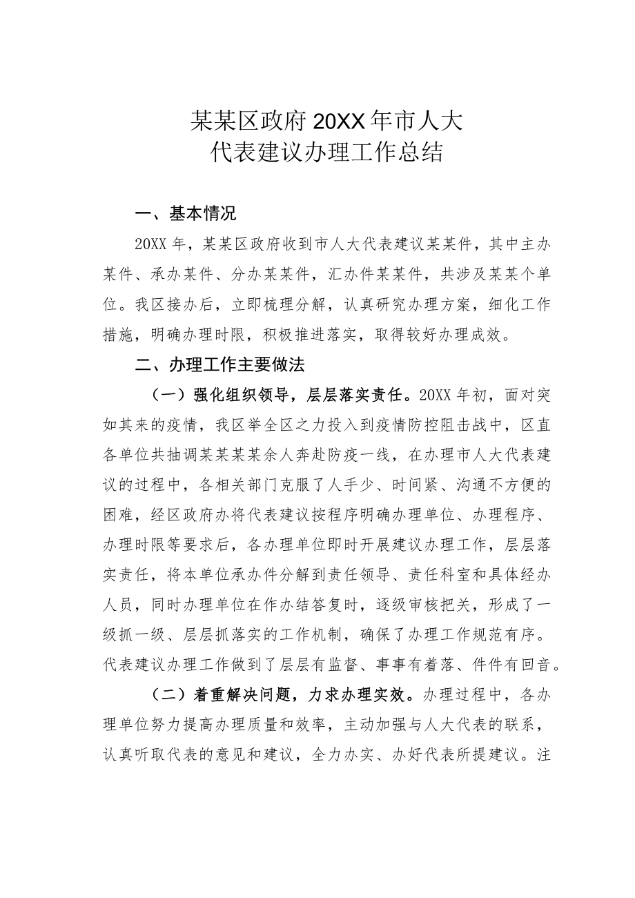 某某区政府2021年市人大代表建议办理工作总结.docx_第1页