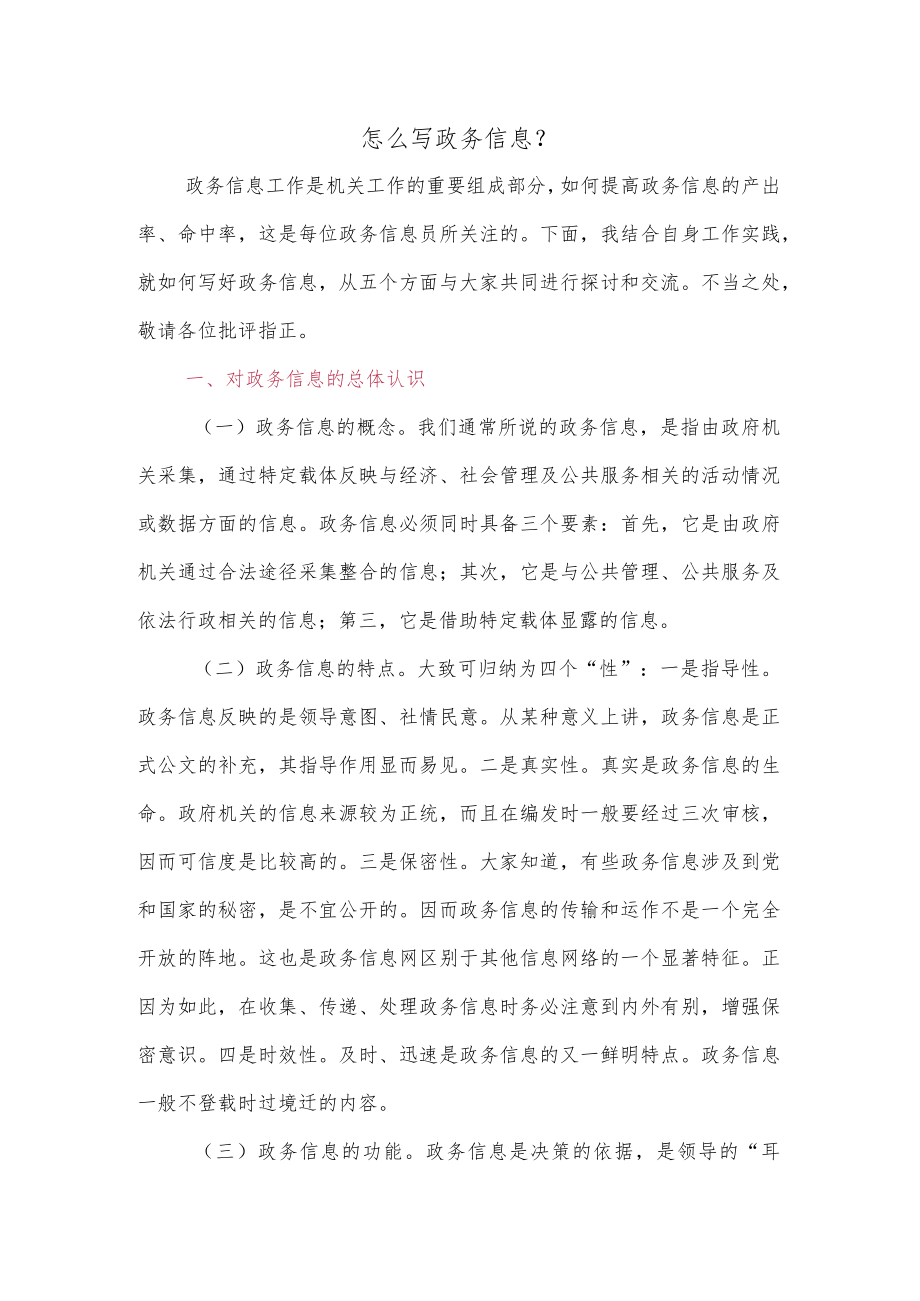 怎么写政务信息.docx_第1页