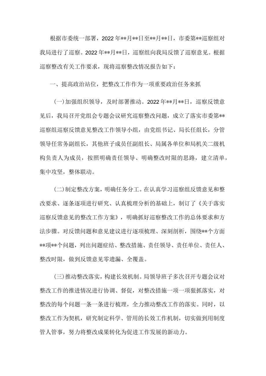 某局关于市委巡察反馈问题整改情况的报告.docx_第1页