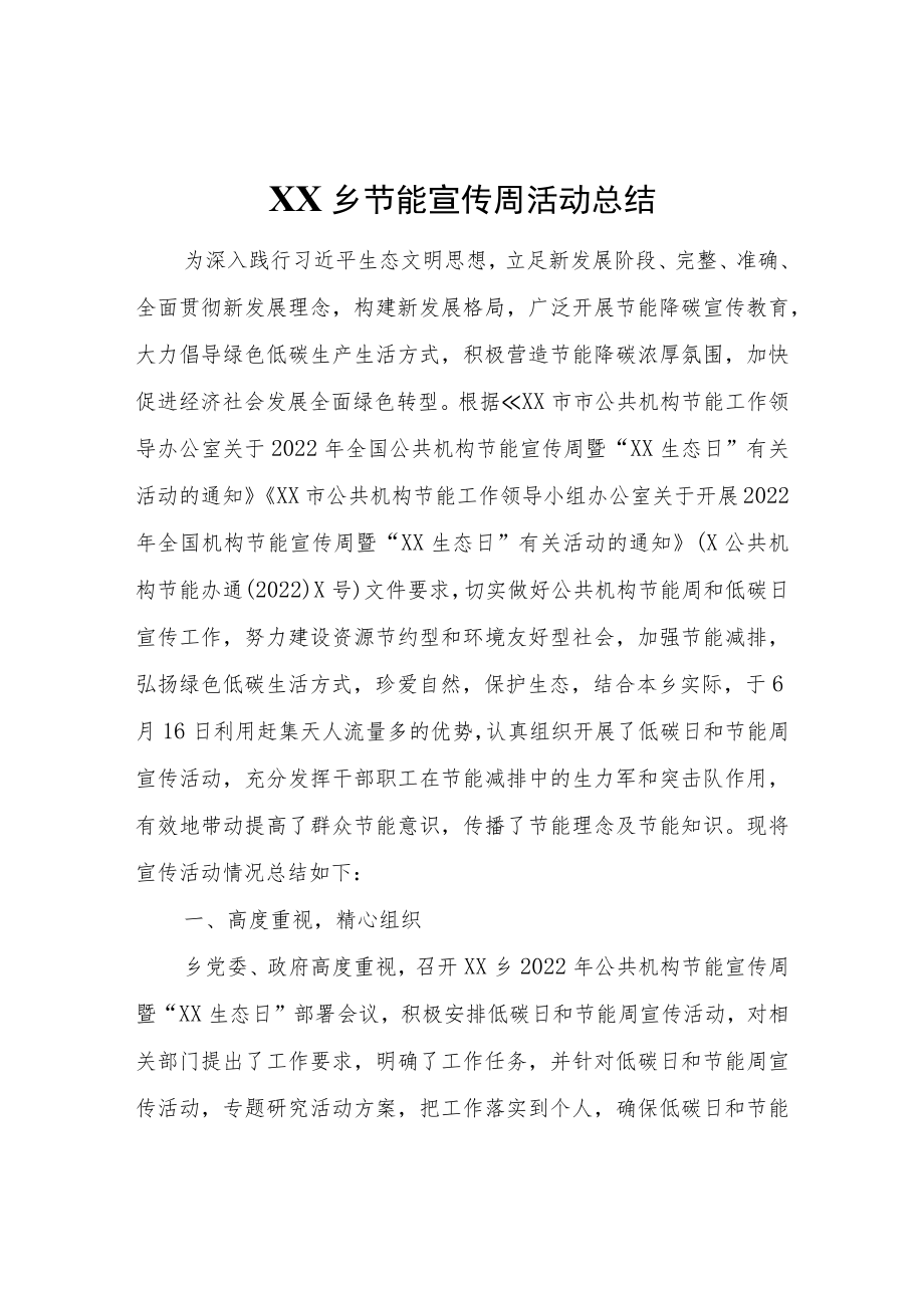 XX乡节能宣传周活动总结.docx_第1页