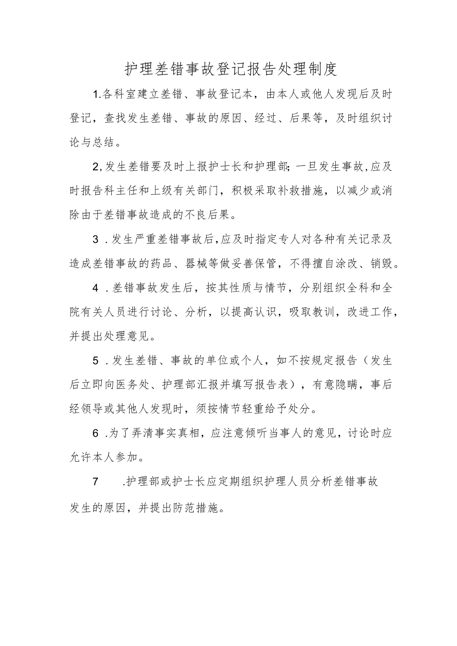 护理差错事故登记报告处理制度.docx_第1页