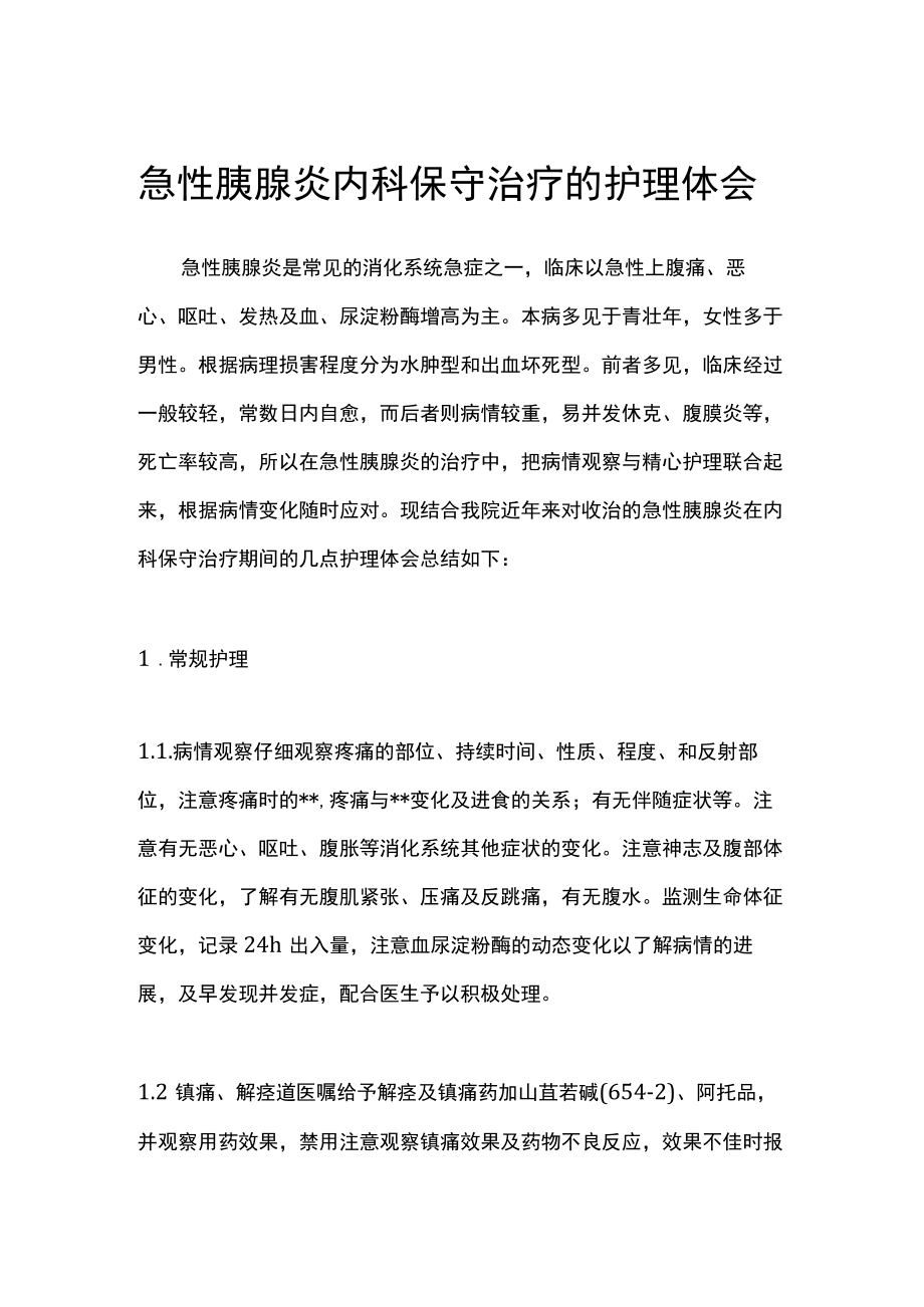 急性胰腺炎内科保守治疗的护理体会.docx_第1页