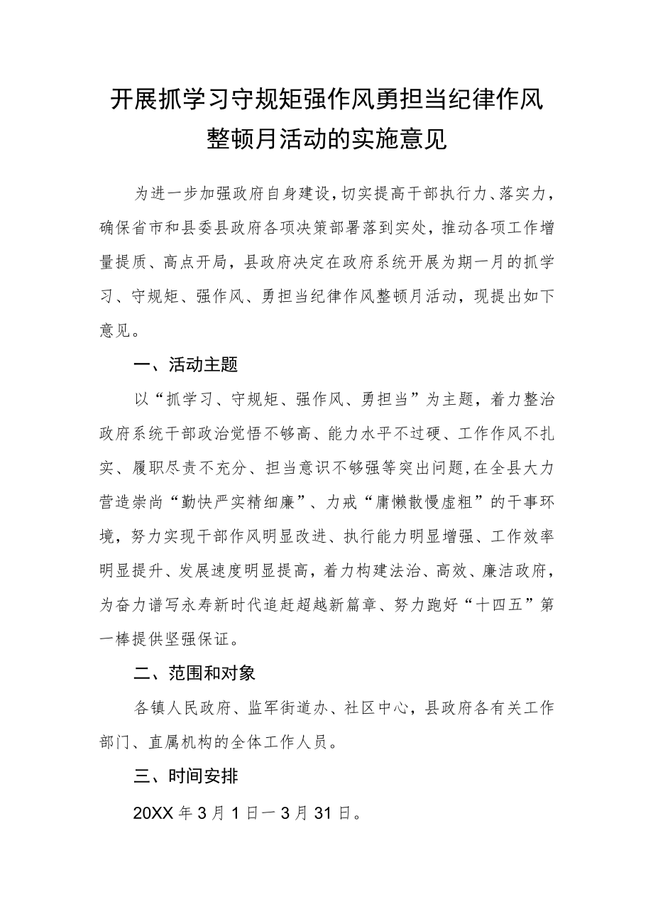 开展抓学习守规矩强作风勇担当纪律作风整顿月活动的实施意见.docx_第1页