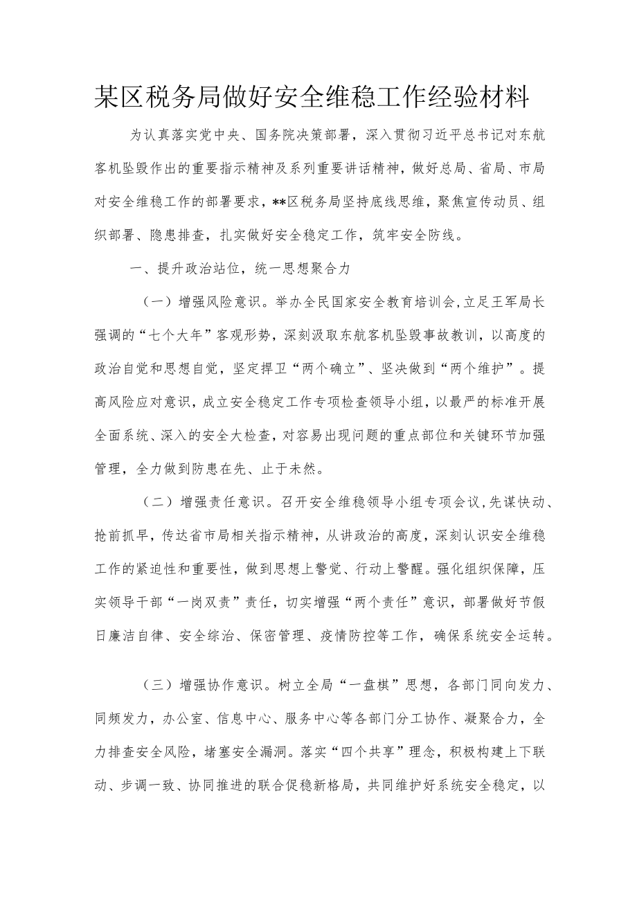 某区税务局做好安全维稳工作经验材料.docx_第1页