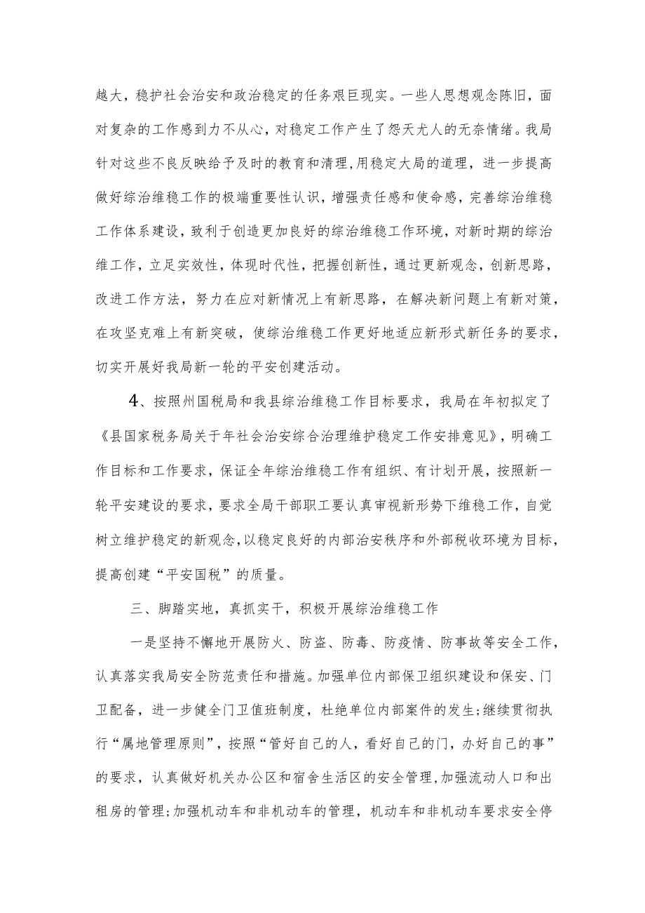 某区税务局做好安全维稳工作经验材料.docx_第3页