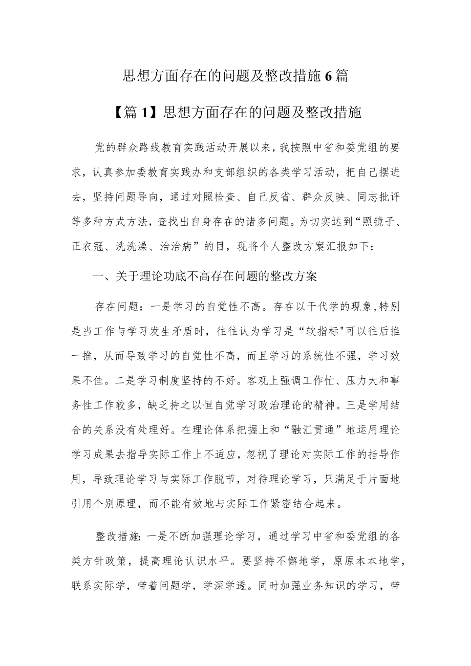 思想方面存在的问题及整改措施6篇.docx_第1页