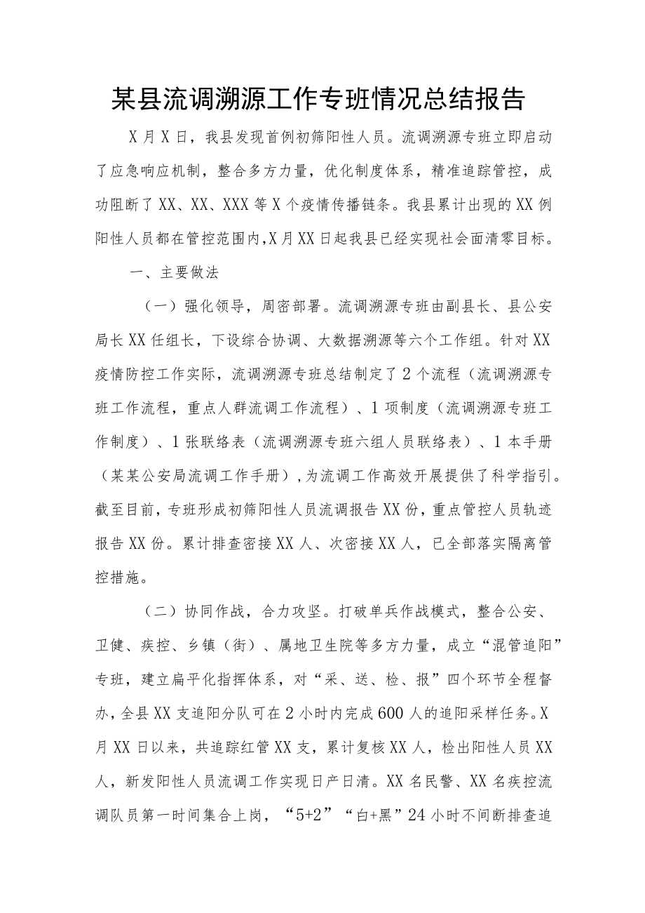 某县流调溯源工作专班情况总结报告(2).docx_第1页