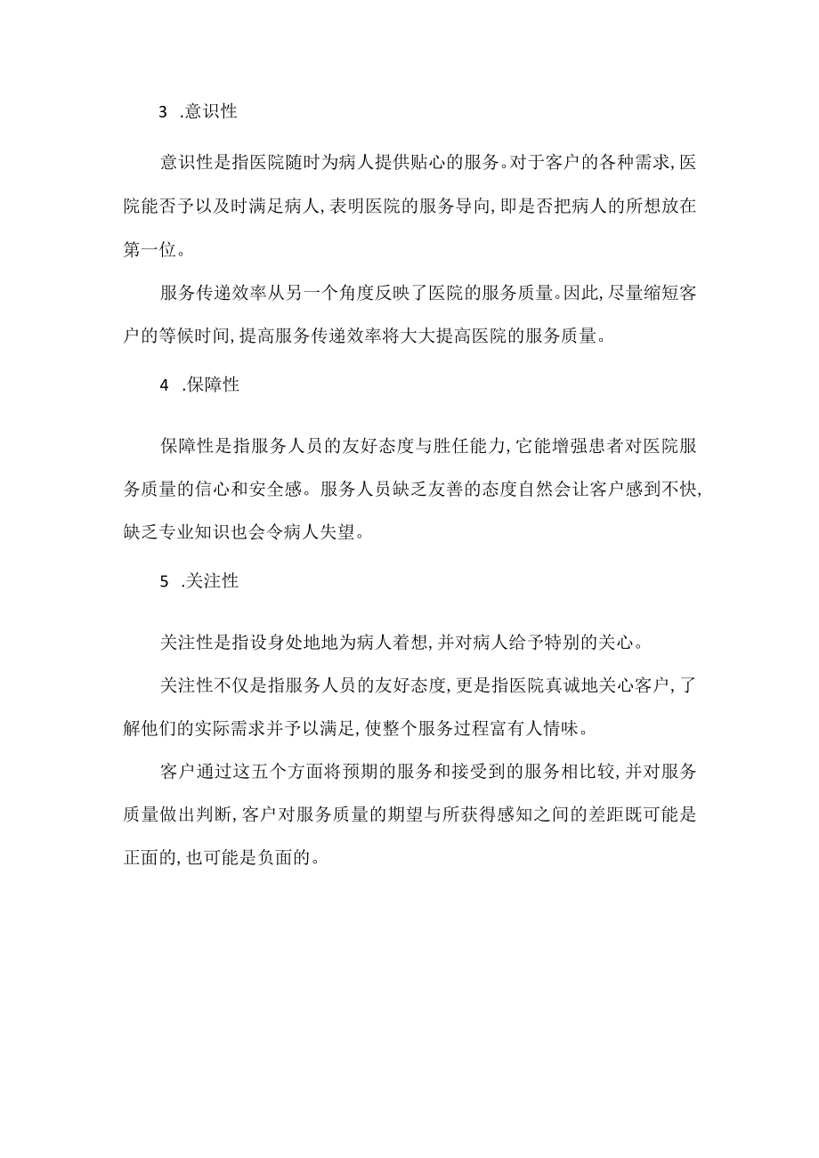 怎样保障的医院服务质量.docx_第2页