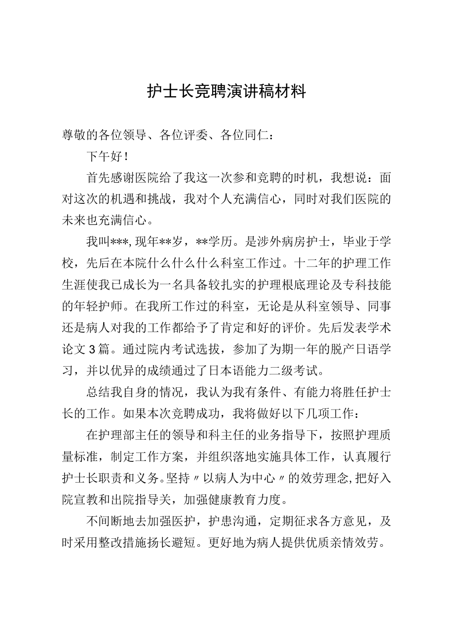 护士长竞聘演讲稿材料.docx_第1页