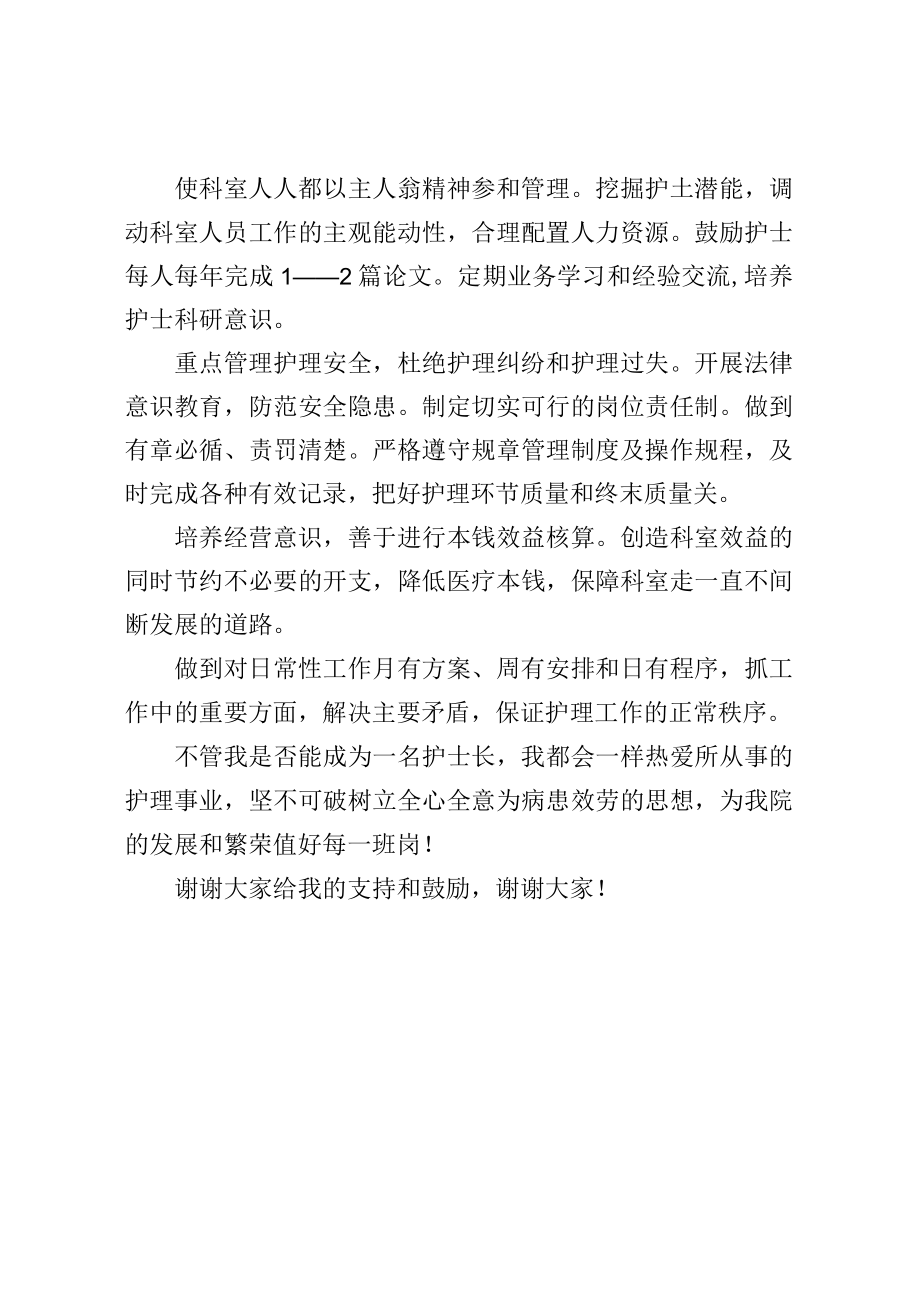 护士长竞聘演讲稿材料.docx_第2页