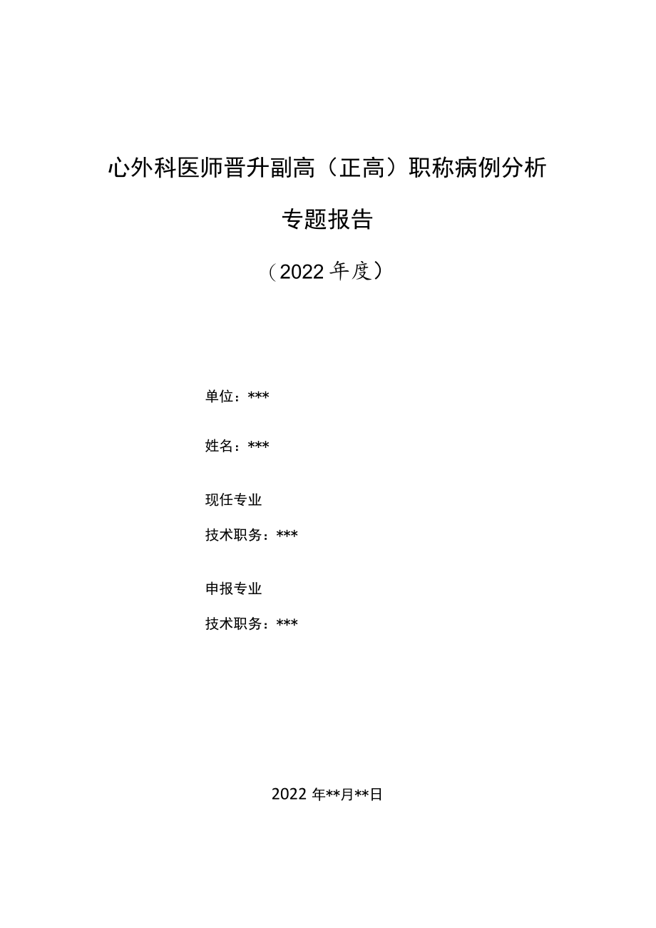 心外科医师医师晋升副主任（主任）医师病例分析专题报告（高龄孕妇突发急性主动脉夹层分离）.docx_第1页