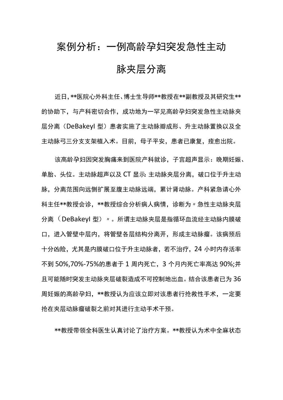 心外科医师医师晋升副主任（主任）医师病例分析专题报告（高龄孕妇突发急性主动脉夹层分离）.docx_第2页