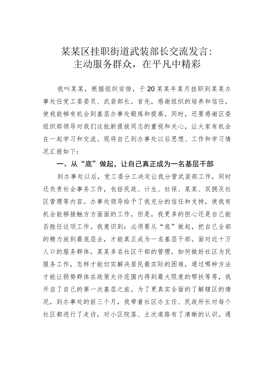 某某区挂职街道武装部长交流发言.docx_第1页