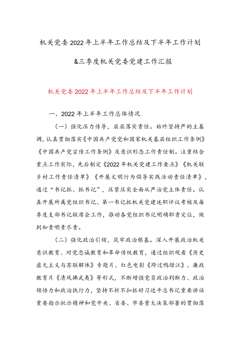 机关党委2022年上半年工作总结及下半年工作计划 & 三季度机关党委党建工作汇报.docx_第1页