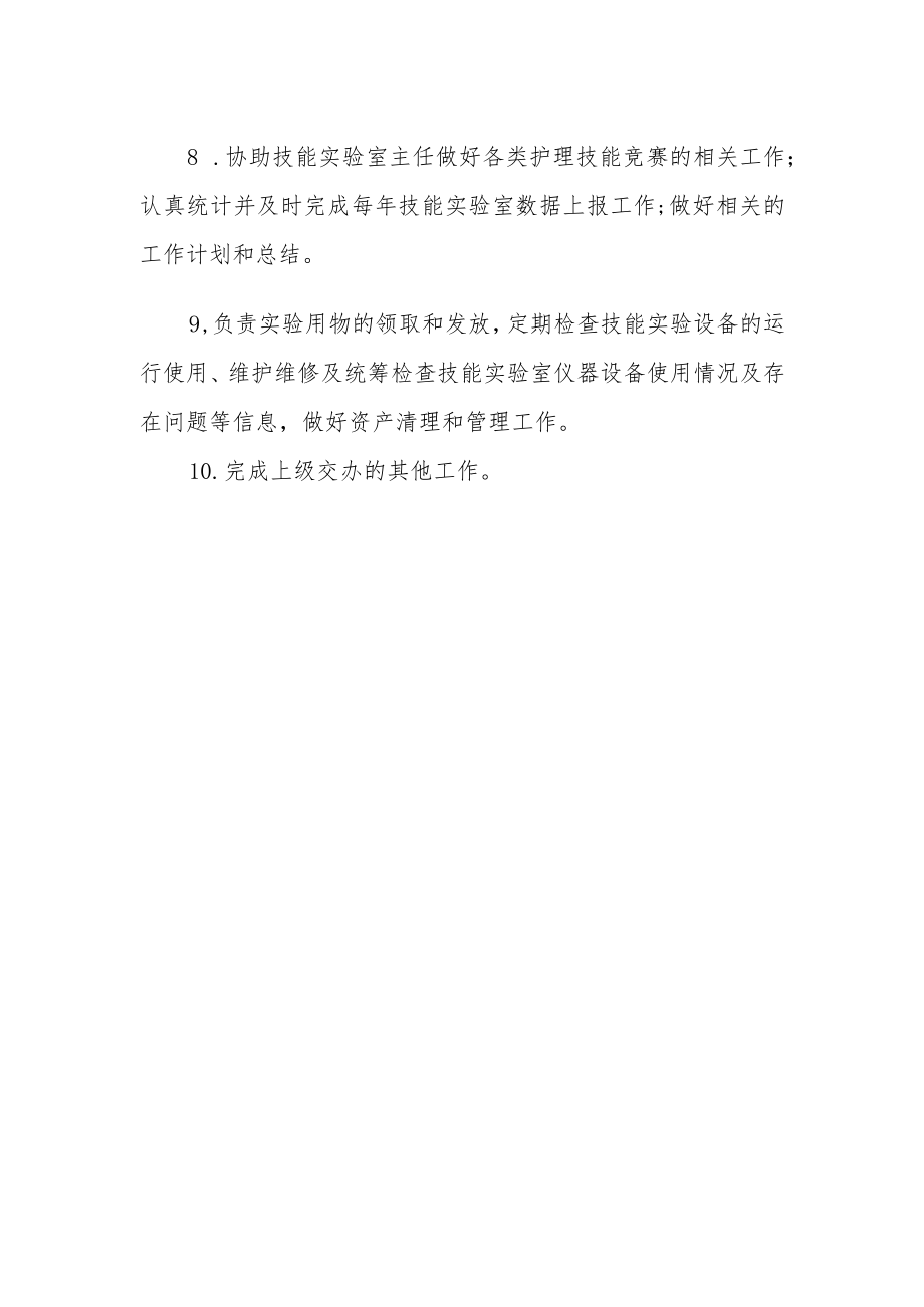 护理学技能实验室实验教师职责.docx_第2页