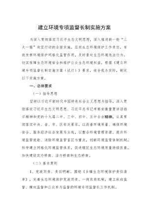 建立环境专项监督长制实施方案.docx