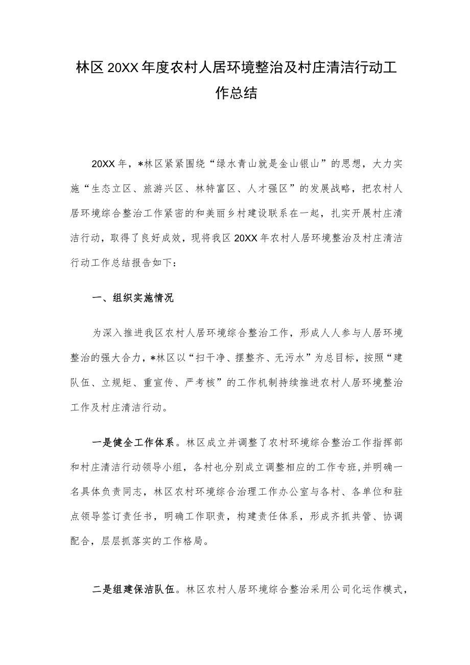 林区2022年度农村人居环境整治及村庄清洁行动工作总结.docx_第1页