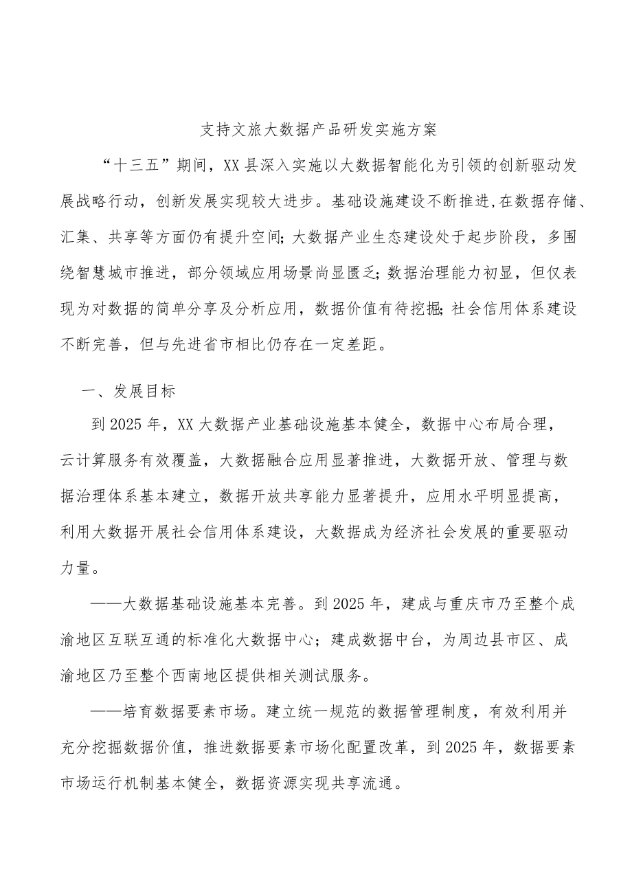 支持文旅大数据产品研发实施方案.docx_第1页