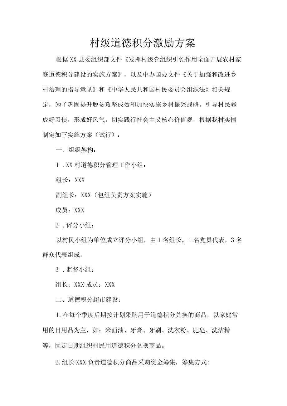 村级道德积分激励方案.docx_第1页