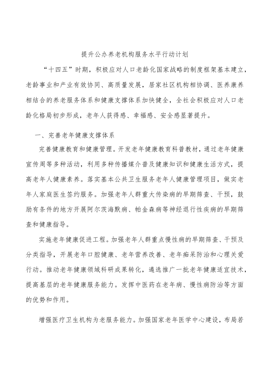 提升公办养老机构服务水平行动计划.docx_第1页