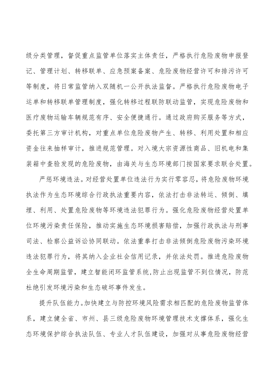 提升严禁危险废物跨省转入处置队伍能力实施方案.docx_第3页