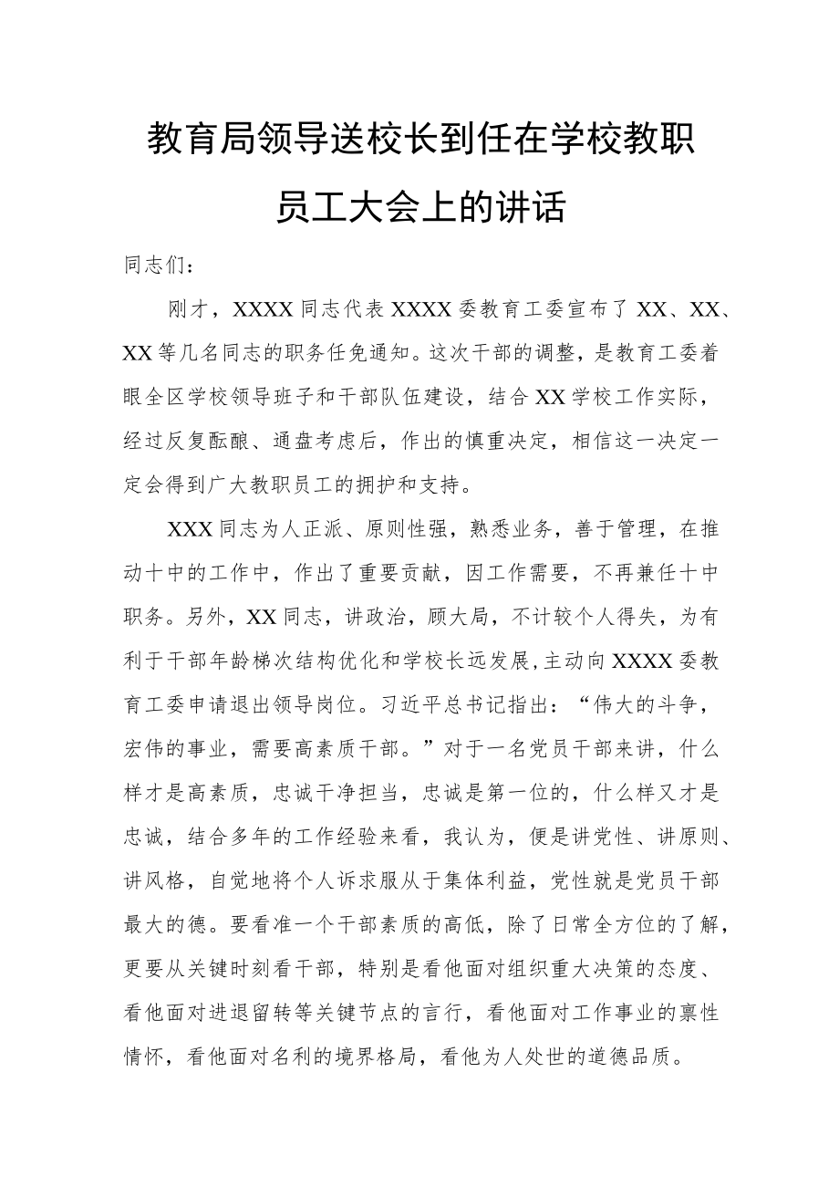 教育局领导送校长到任在学校教职员工大会上的讲话.docx_第1页