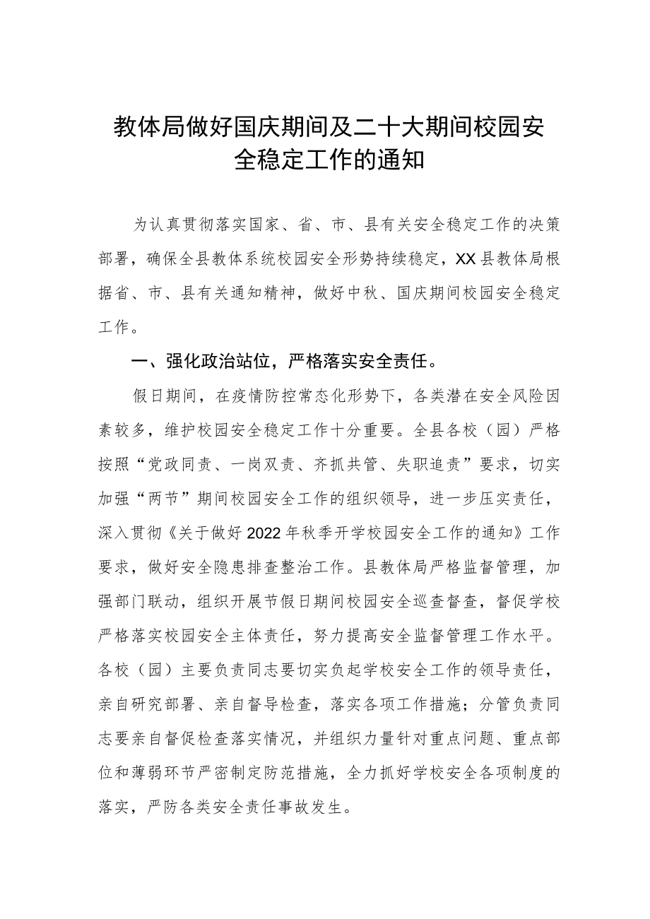 教体局做好国庆期间及二十大期间校园安全稳定工作的通知.docx_第1页