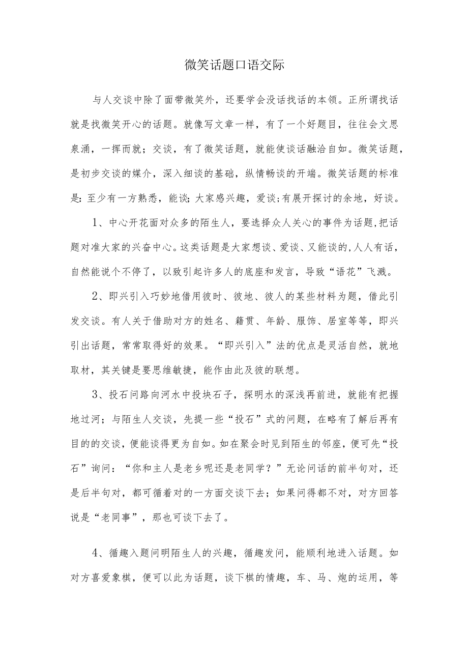 微笑话题口语交际200字.docx_第1页