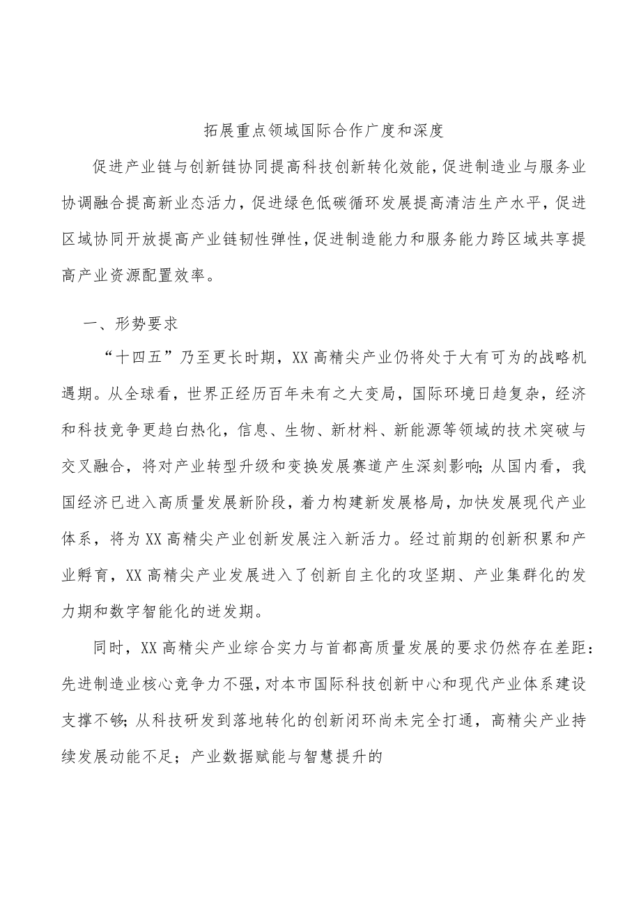 拓展重点领域国际合作广度和深度.docx_第1页